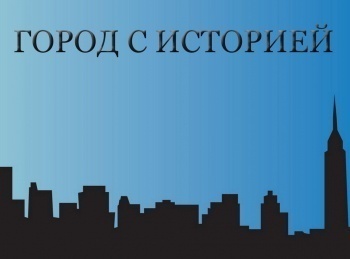программа 360 Подмосковье: Город с историей