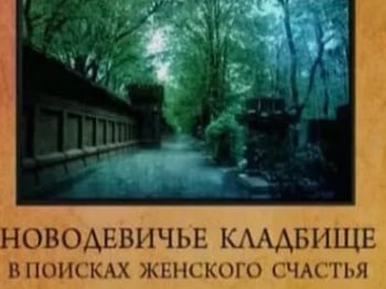 Городские-легенды-Новодевичье-кладбище-В-поисках-женского-счастья