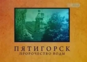 Городские-легенды-Пятигорск-Пророчество-воды