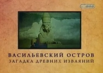 Городские-легенды-Васильевский-остров-Загадка-древних-изваяний