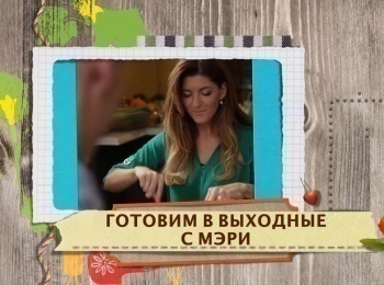 программа Кухня ТВ: Готовим в выходные с Мэри 19 серия