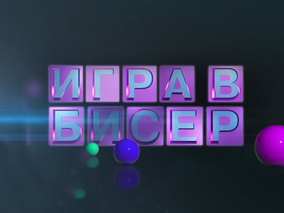 Игра-в-бисер-с-Игорем-Волгиным-Иван-Тургенев-Ася