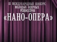 III-Международный-конкурс-молодых-оперных-режиссеров-Нано-Опера-Трансляция-из-театра-Геликон-опера