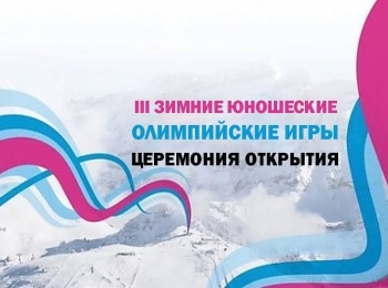 III-Зимние-юношеские-олимпийские-игры-Церемония-открытия-Трансляция-из-Швейцарии