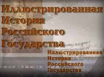 Иллюстрированная-история-российского-Государства-17-серия