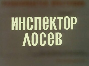 Инспектор-Лосев-Туман-в-Одессе
