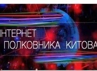 Интернет-полковника-Китова