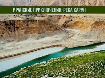 Иранские-приключения:-река-Карун