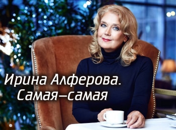программа Время: Ирина Алферова Самая самая
