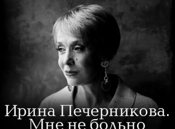 Ирина-Печерникова-Мне-не-больно