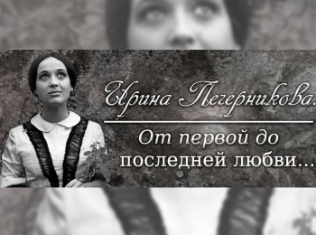 Ирина-Печерникова-От-первой-до-последней-любви