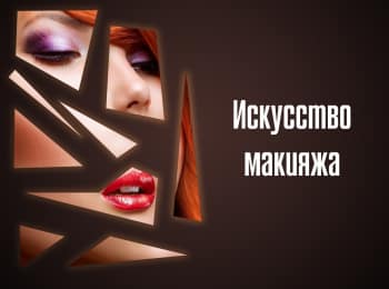 программа LUXURY: Искусство макияжа