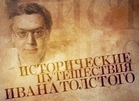 Исторические-путешествия-Ивана-Толстого-Взыскующие-прошлого