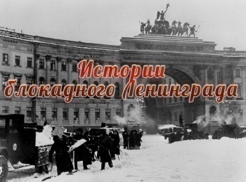 программа ТБН: Истории блокадного Ленинграда