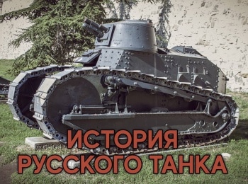 История-русского-танка-4-серия