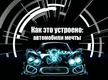 Как-это-устроено:-автомобили-мечты-Зенво-ST-1