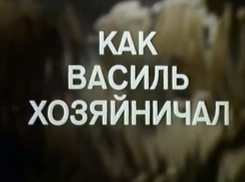 программа Советские мультфильмы: Как Василь хозяйничал