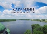 Карамзин-Проверка-временем-Первый-русский-самодержец