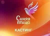 Кастинг-Всероссийского-открытого-телевизионного-конкурса-юных-талантов-Синяя-птица