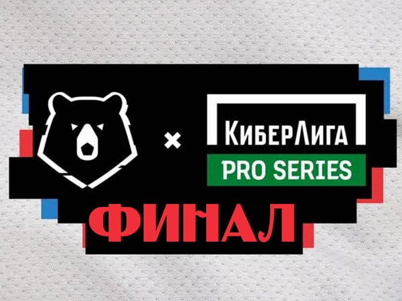 Киберлига-Pro-Series-Финал-Прямая-трансляция