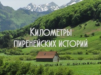 программа Русский Экстрим: Километры пиренейских историй