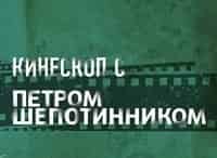 Кинескоп-с-Петром-Шепотинником-Приз-Европейской-киноакадемии