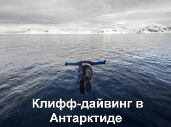 Клифф-дайвинг-в-Антарктиде