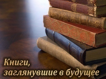Книги,-заглянувшие-в-будущее-Александр-Беляев