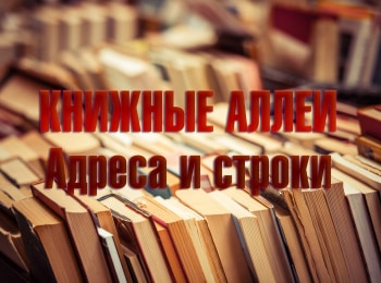 программа ОТР: Книжные аллеи Адреса и строки Петербург Ахматовой