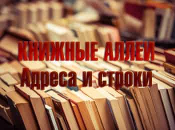программа ОТР: Книжные аллеи Адреса и строки Петербург Бианки