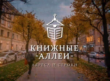 Книжные-аллеи-Адреса-и-строки-Петербург-Блока