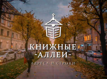 программа Санкт-Петербург: Книжные аллеи Адреса и строки Петербург Григоровича