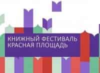 Книжный-фестиваль-Красная-площадь-Спецвыпуск