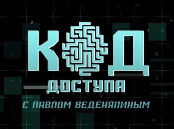 программа Звезда: Код доступа Казахстанский гамбит