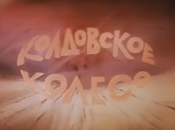 программа Советские мультфильмы: Колдовское колесо