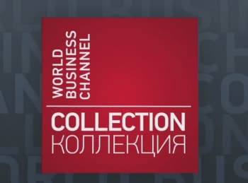 программа World Business Channel: Коллекция