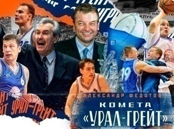 программа Мир Баскетбола: Комета Урал Грейт