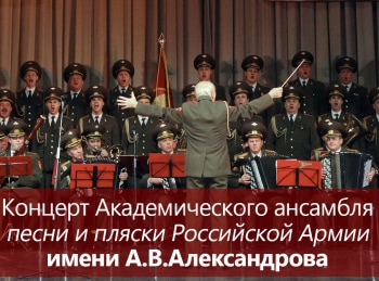 программа ОТР: Концерт Академического ансамбля песни и пляски Российской Армии имени АВАлександрова