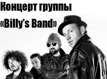 Концерт-группы-Billy’s-Band