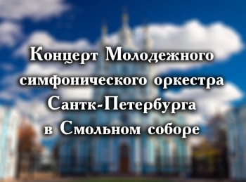 программа Теледом: Концерт Молодежного симфонического оркестра Санкт Петербурга в Смольном соборе
