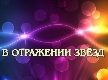 программа Теледом: Концерт Владимира Самсонова В отражении звезд