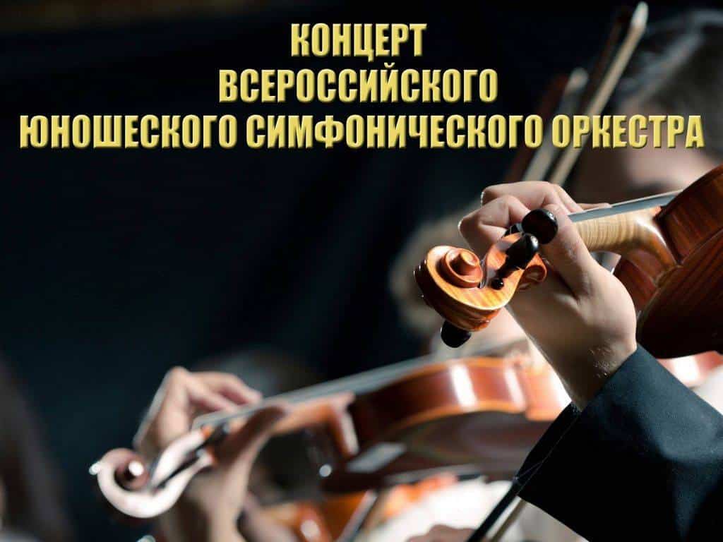 Концерт-Всероссийского-юношеского-симфонического-оркестра