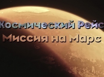 Космический-рейс-Миссия-на-Марс