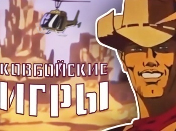 программа Советские мультфильмы: Ковбойские игры