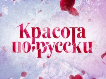 программа НТВ Стиль: Красота по русски 8 серия