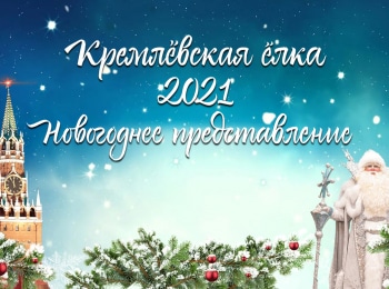 Кремлевская-елка-2021-Новогоднее-представление