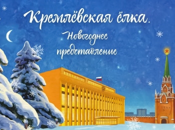 Кремлевская-елка-2022-Новогоднее-представление