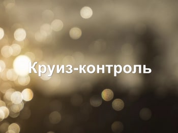Круиз-контроль-Томск