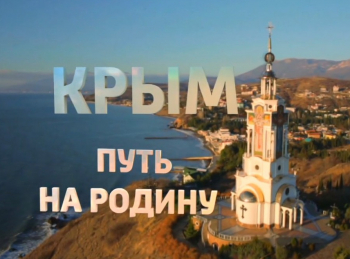 Крым-Путь-на-Родину