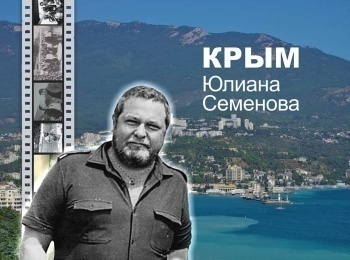 программа Первый канал: Крым Юлиана Семенова